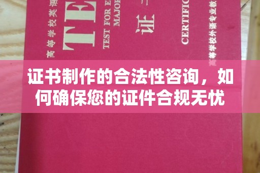 海州证书制作的合法性咨询，如何确保您的证件合规无忧